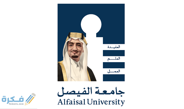 كم رسوم جامعة الفيصل الاهلية بالرياض ؟ 1 الفيصل