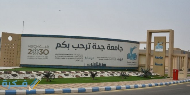 نسب القبول في جامعة جدة 1446 1 ما هى جامعه جدة