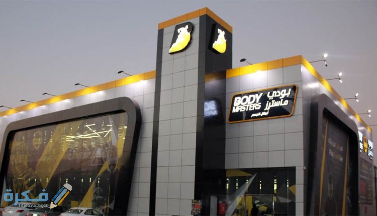 عروض بودي ماستر 2025 1 body masters بودي ماسترز