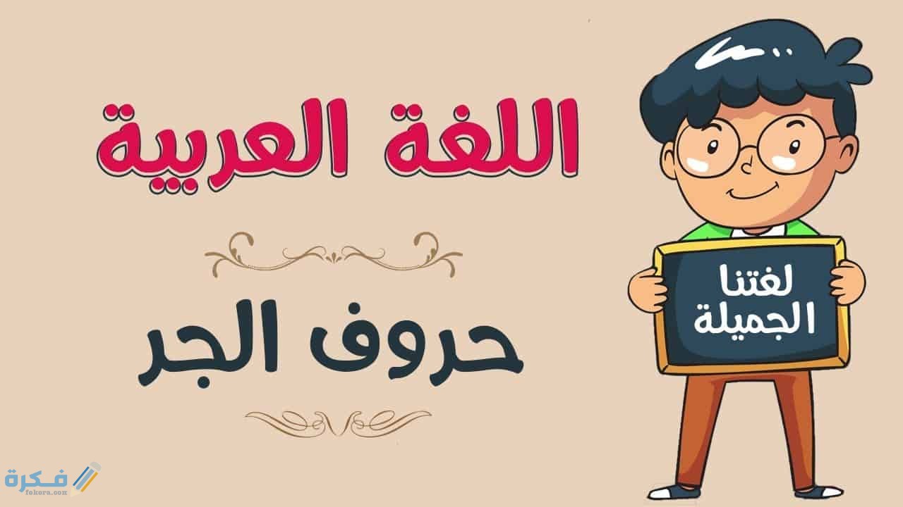 شرح حروف الجر ومعانيها وإعراب الاسم المجرور مع الأمثلة 1 ما هى حروف الجر ومعانيها