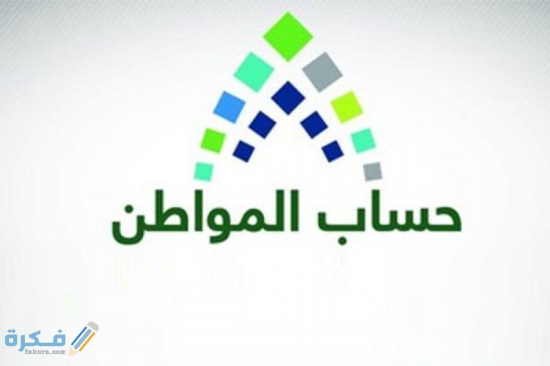 كيف أعرف كم ينزل حساب المواطن 1 المواطن 1