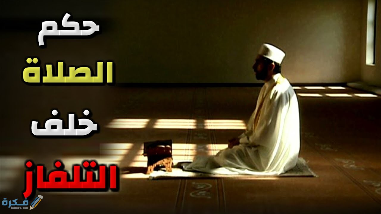هل يجوز الصلاة مع الإمام في التلفاز 1 الصلاة خلف التلفاز