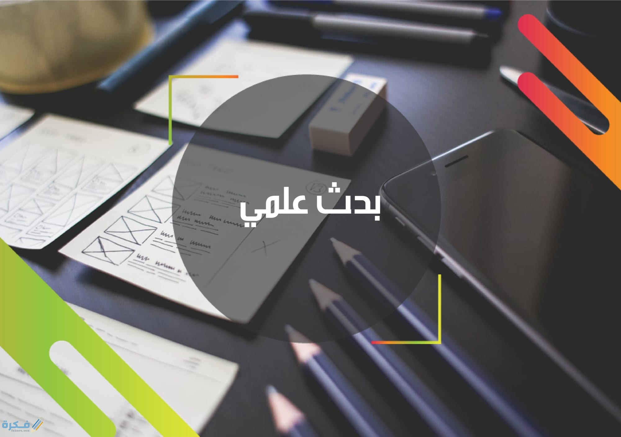 خاتمة بحث جاهزة وقابلة للنسخ والتعديل لأي بحث علمى 1 شروط خاتمه البحث العلمى
