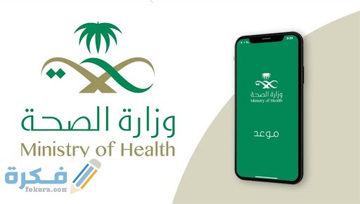 شرح خطوات خدمة موعد وزارة الصحة 1446 .. حجز موعد اون لاين في وزارة الصحة 1 موعد وزارة الصحة
