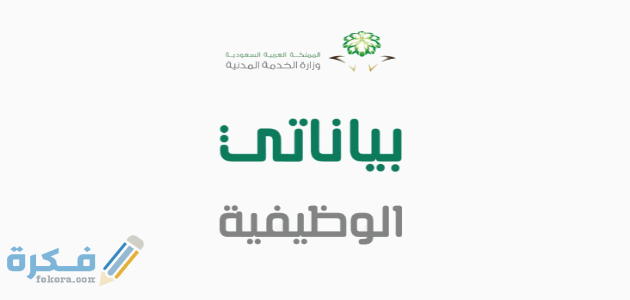 رابط منصة بياناتي الوظيفية موقع وزارة الخدمة المدني تحديث البيانات 1 منصة بياناتي