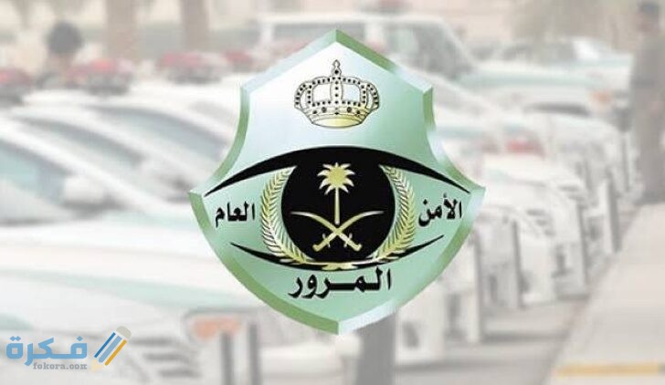 رسوم تجديد رخصة القيادة 1446 مع إجراءات تجديد الرخصة بالخطوات 1 القيادة بدون تسديد المخالفات e1606946704679