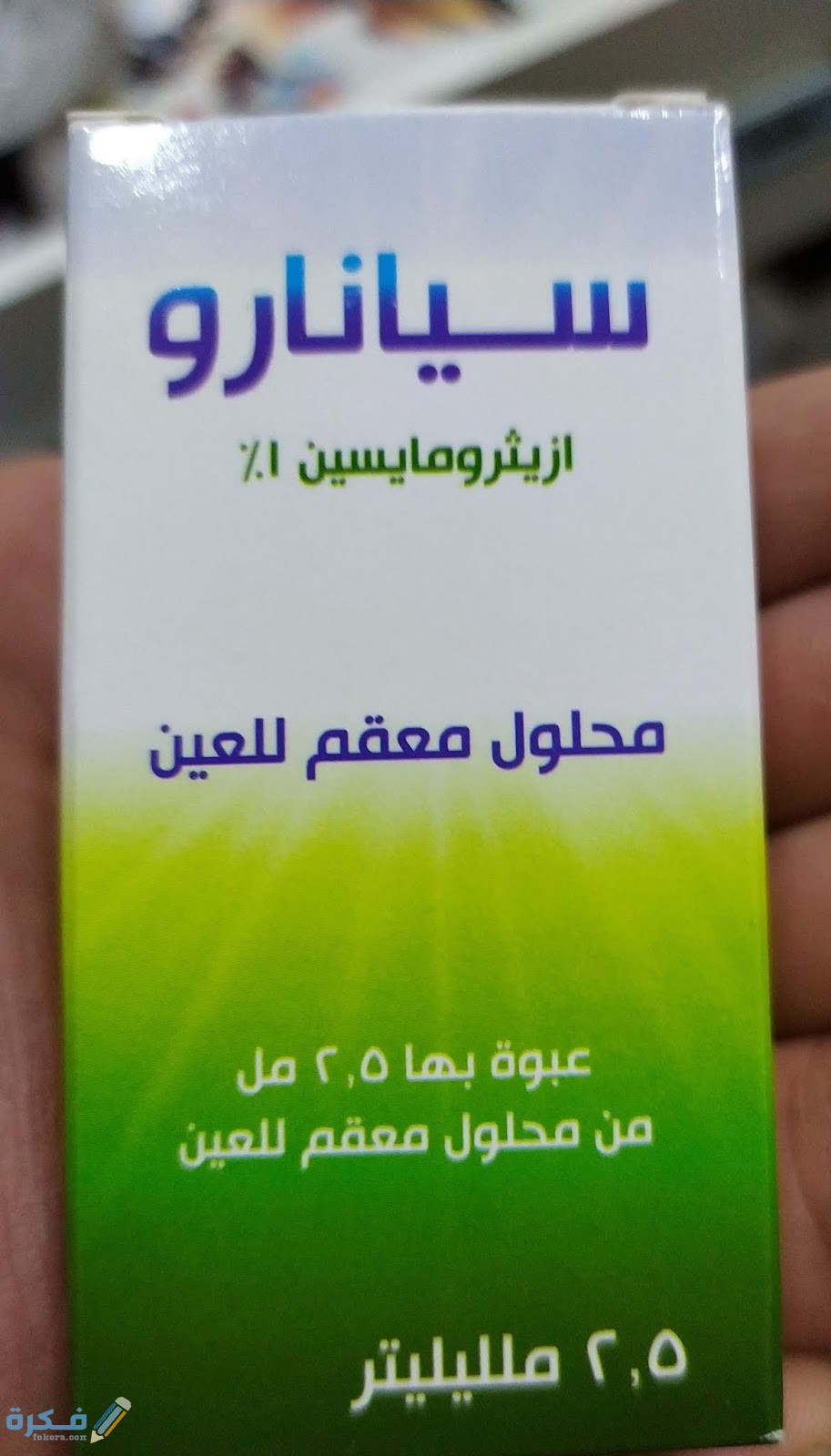 تجربتي مع قطرة سيانارو لعلاج الالتهابات البكتيرية 1