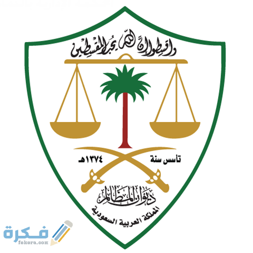 نظام المرافعات الشرعية هيئة الخبراء السعودية 1 ديوان المظالم السعودي