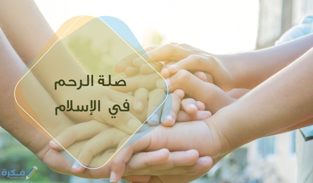 تفسير حديث لا يدخل الجنة قاطع مع أهمية صلة الرحم 1 الرحم