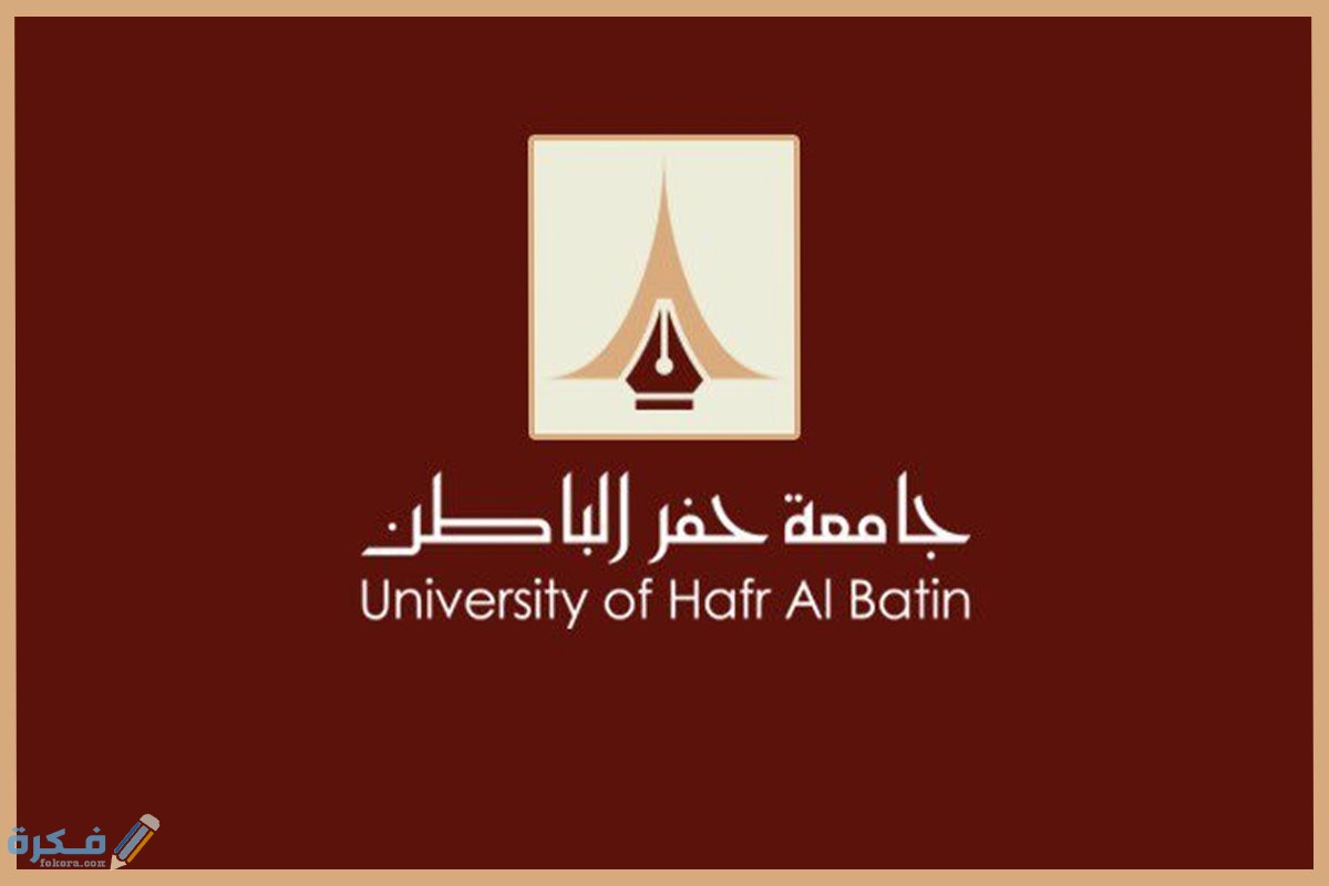 رابط موقع بلاك بورد حفر الباطن 1446 hbcc.black bord 1 شعار جامعة الحفر جديدة
