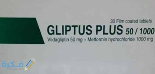 تجربتي مع جلوكوفاج او جليبتس بلس 1 جليبتس بلس Gliptus Pl
