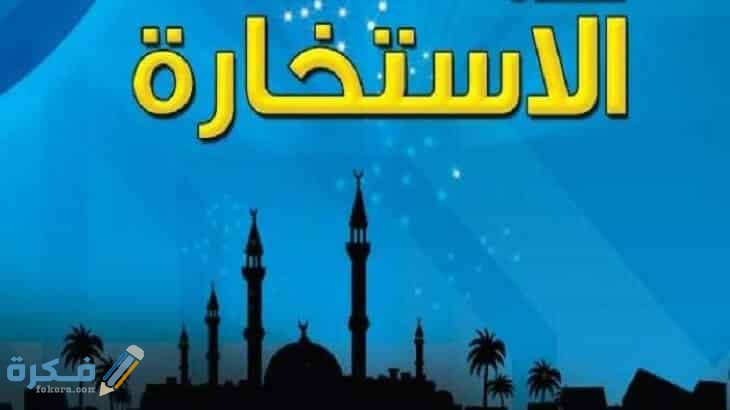 خطوات أداء صلاة الاستخارة بالترتيب 1 صلاة الاستخارة ووقتها وكيف تعرف نتيجتها