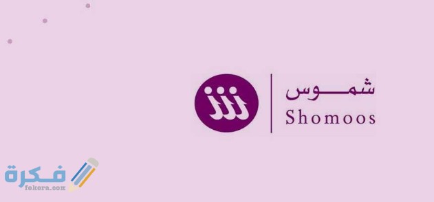 ما هو نظام شموس 1 خدمة شموس