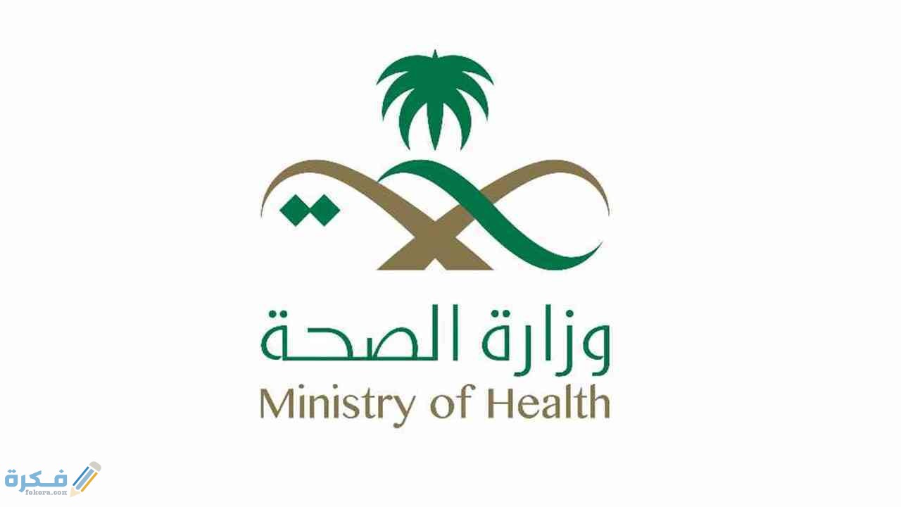 رابط منصة التوظيف بوزارة الصحة 1446 – 2025 شرح خطوات التقديم وتسجيل دخول 1 وزارة الصحة تعريف بالراتب 1442 والخدمات التي توفرها