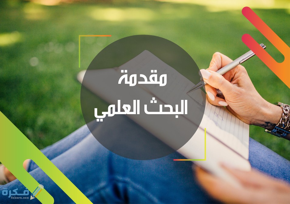 مقدمة بحث جاهزة وقابلة للتعديل مناسبة لأى بحث جامعى 1 نماذج مقدمة بحث علمى