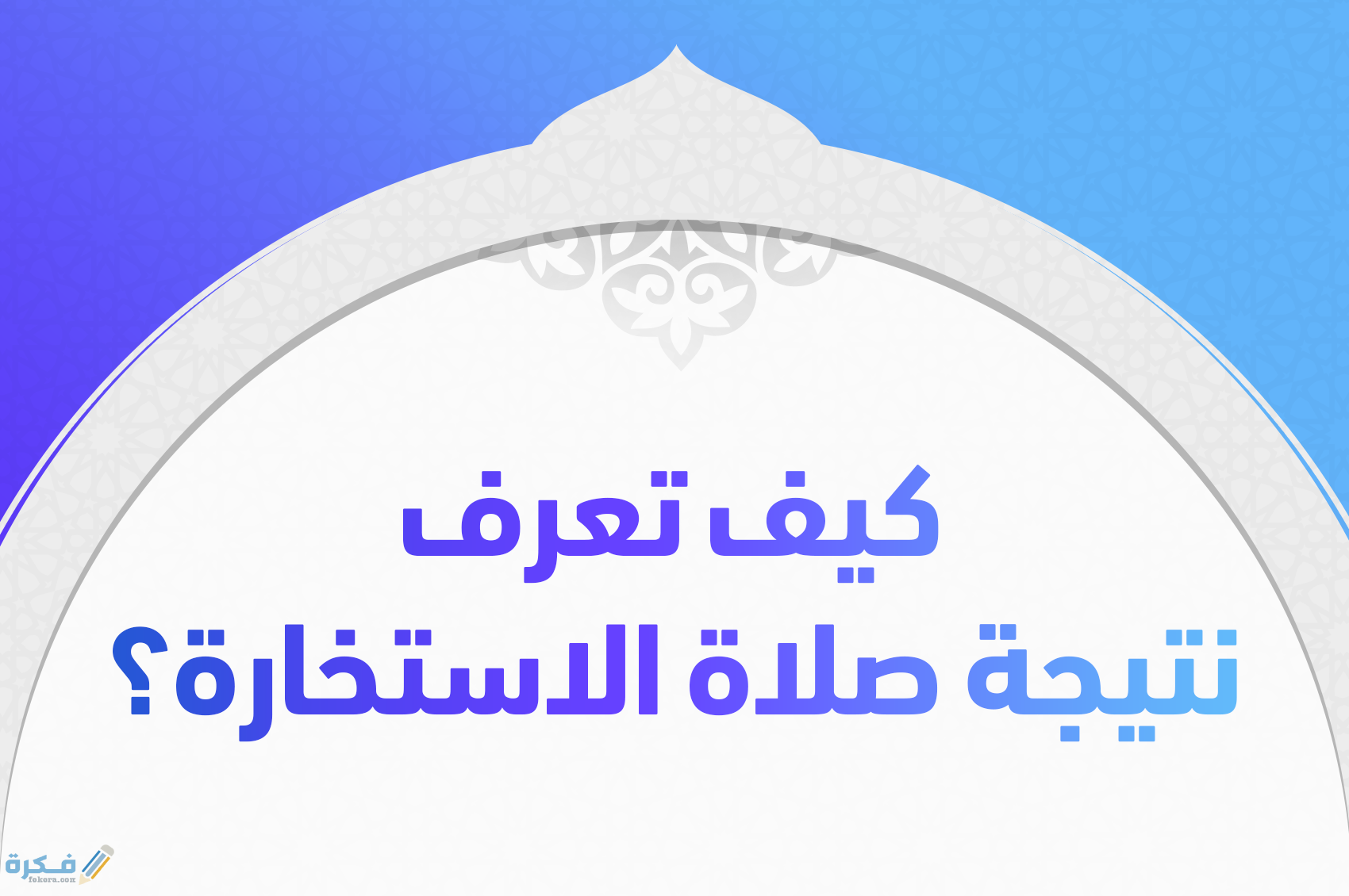 بعد صلاة الاستخارة ماذا يحدث ؟ 1