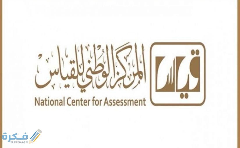 متى تطلع نتائج القدرة المعرفية 1446 1 قياس كفايات المعلمات 1441 825x510 1