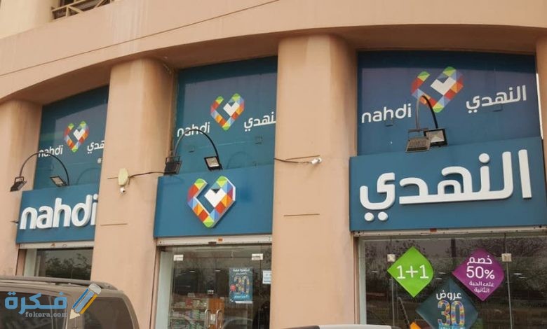 كم عدد فروع صيدليات النهدي في السعودية واماكنها 1 780x470 1