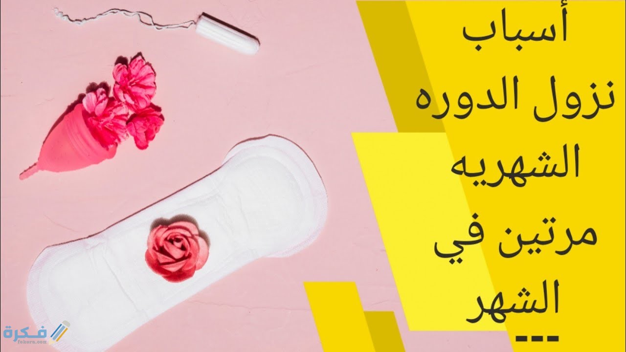 ما سبب نزول الدورة مرتين في الشهر وشرح خطوات علاجها ؟ 1 اسباب طبيعيه لنزول الدورة مرتين شهريا