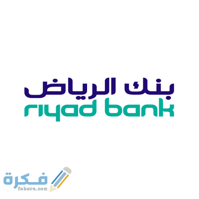 شرح خطوات تحديث بيانات بنك الرياض اون لاين بالخطوات 1 1325006 474864062