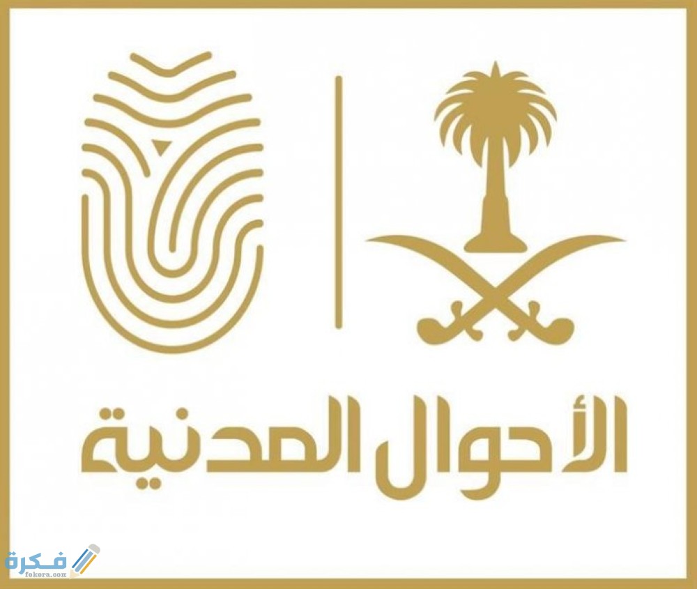 شروط اضافة مولود جديد في الاحوال المدنية السعودية 1 1567384 2
