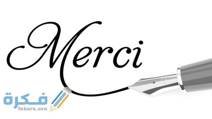 ما هو الرد على كلمة ميرسي merci 1 2014 5