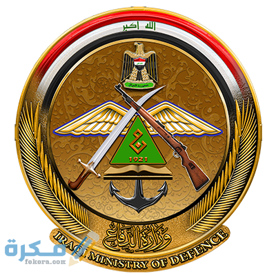 رقم شكاوي الأمانة العامة لوزارة الدفاع والعنوان 1 20160808112939شعار وزارة الدفاع العراقية القوات المسلحة العراقية