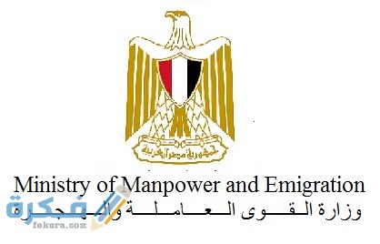 ما هو عنوان وزارة القوى العاملة والمكاتب التابعة لها 1 20170617032250Ministry of Manpower and Emigration