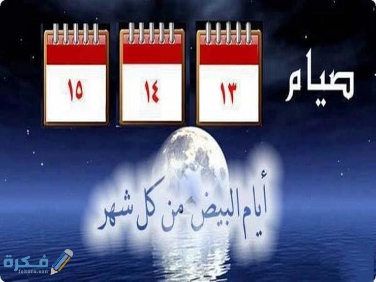ما هي الأيام البيض من كل شهر 2025 1 2019 4 17 20 2 46 542