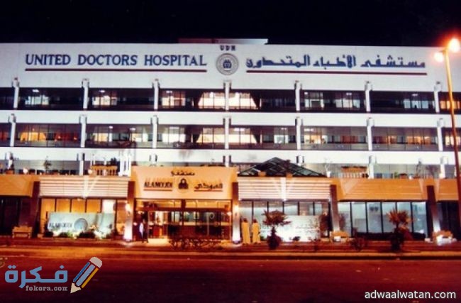 مكان ورقم مستشفى الأطباء المتحدون في جدة 1 عنوان ورقم مستشفى الأطباء المتحدون في جدة