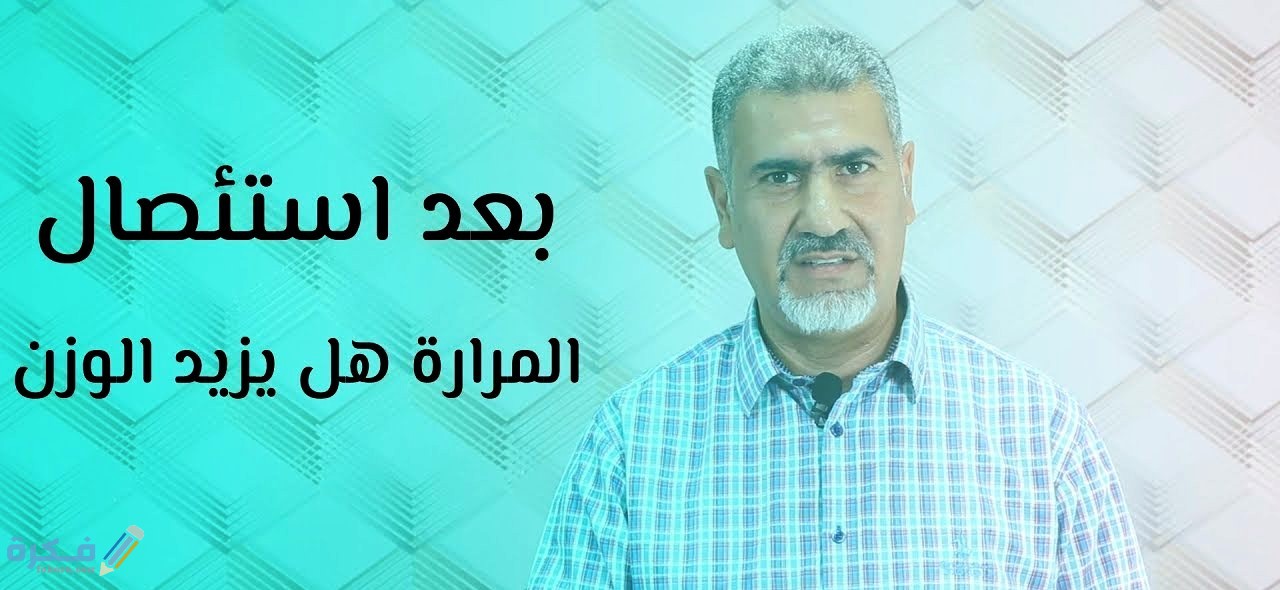 ما هي العلاقة بين استئصال المرارة وزيادة الوزن 1 اسباب استئصال المرارة من الجسم