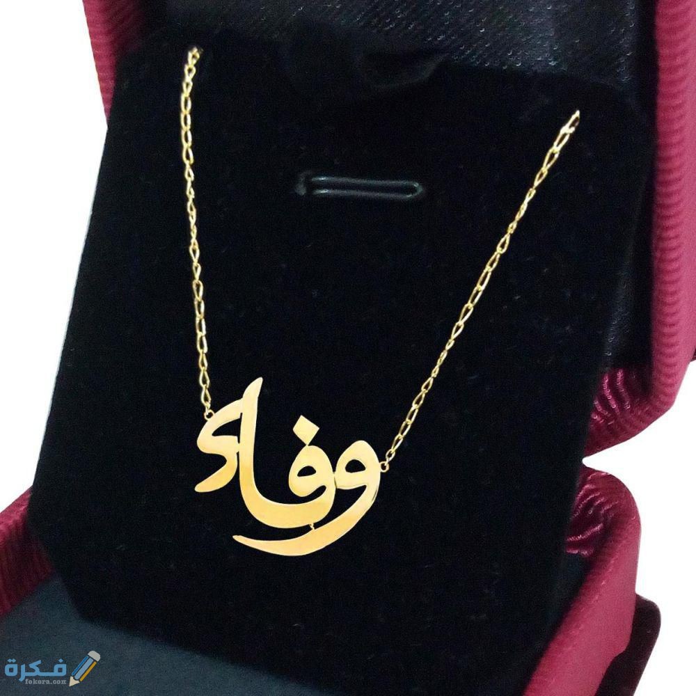 تفسير رؤية اسم وفاء في المنام 1 47907fb84f1660187981bc079dc7936ebe3b97ff
