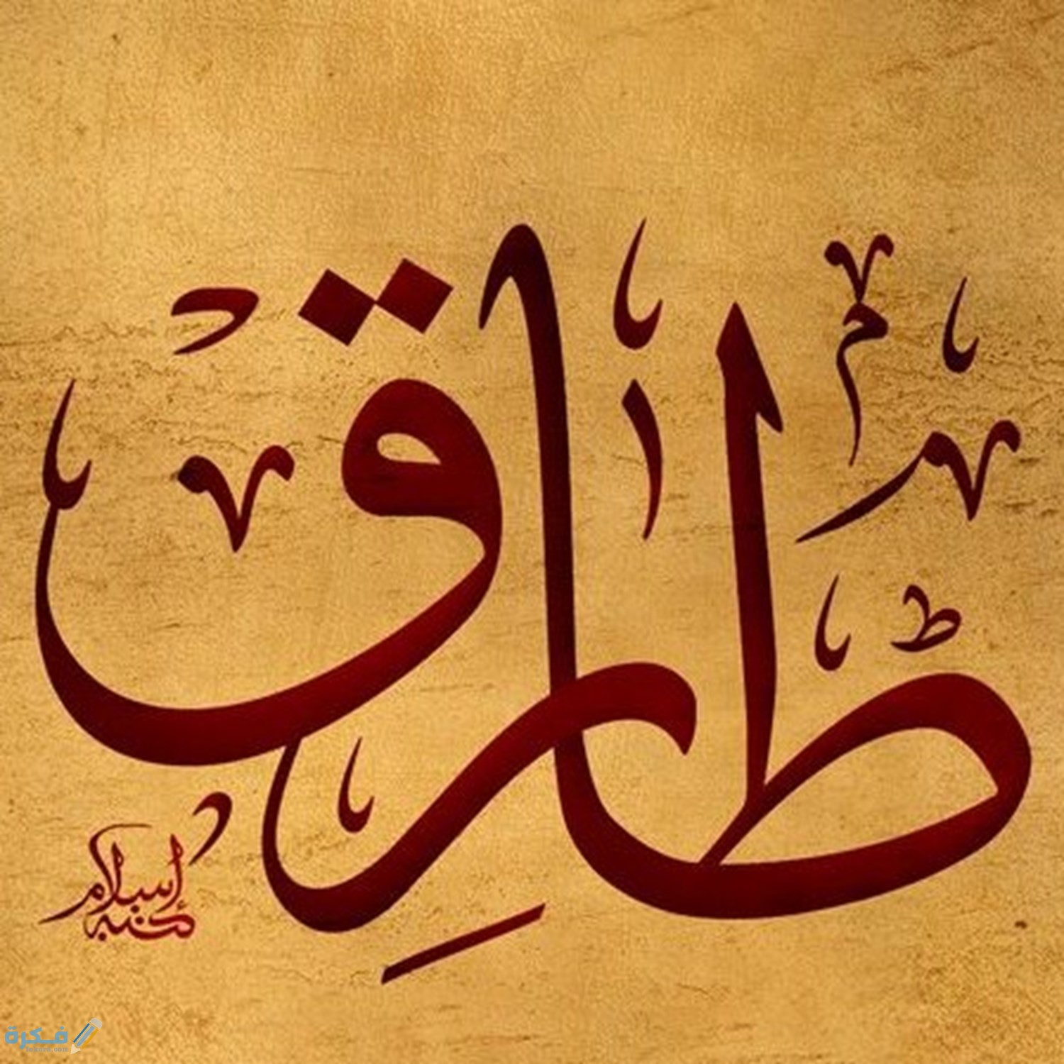 تفسير رؤية اسم طارق في المنام 1 537af0c8 66c8 4ecc ad7b ef1b34168191