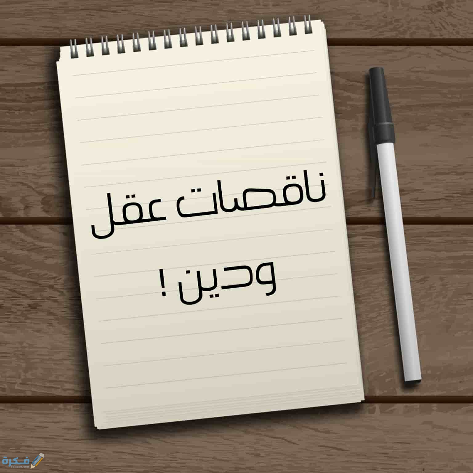ما هو الرد على كلمة النساء ناقصات عقل 1 5c9a47037c87780012cc73b6.196735fd3d50633fc80109fe