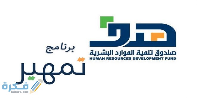 ما هي شروط التسجيل في تمهير وشرح خطوات التسجيل بالخطوات 1 5cda8baabb742 660x330 1