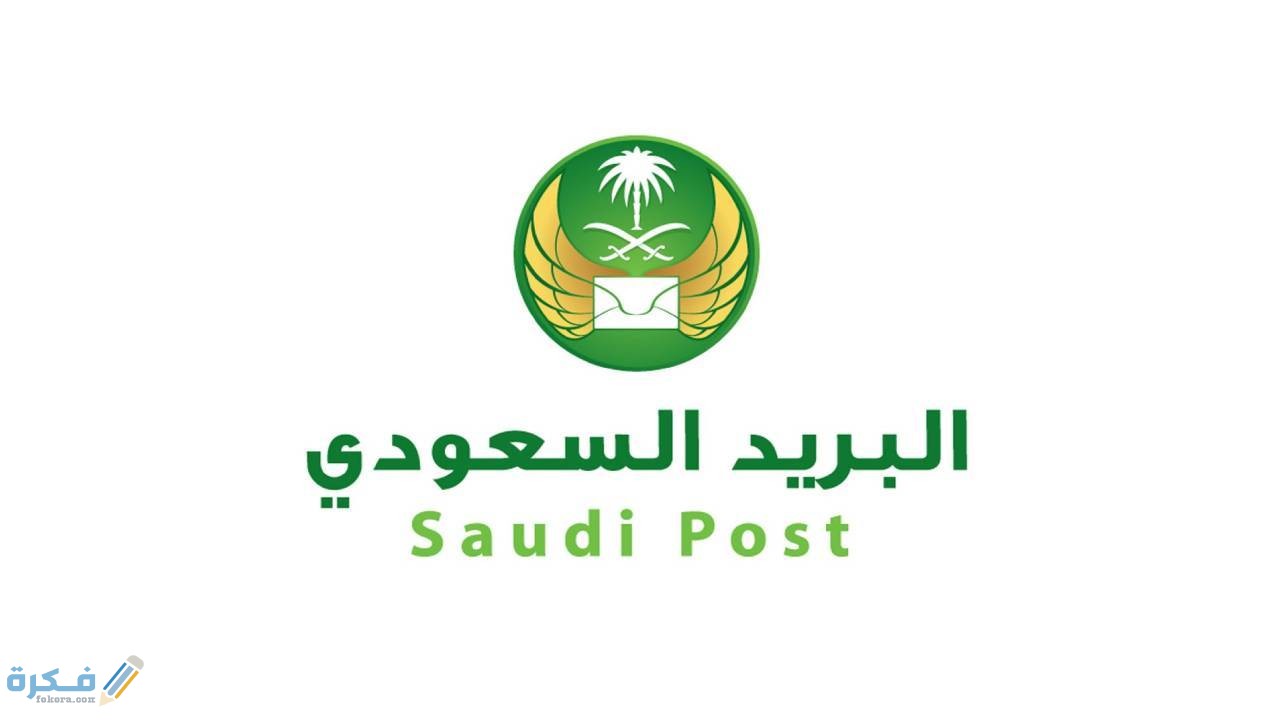 شرح خطوات التسجيل في البريد السعودي بالخطوات 1446 1 5f9b1b2f7c224
