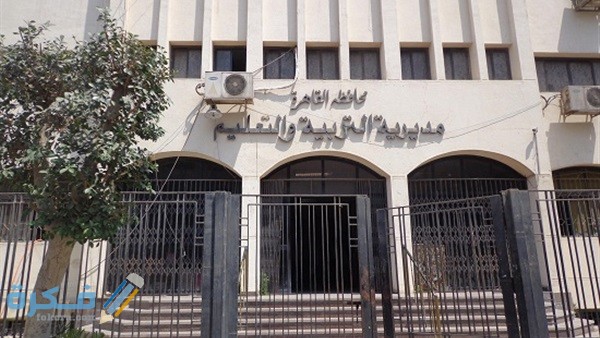 عنوان مديرية التربية والتعليم بالقاهرة 1 732