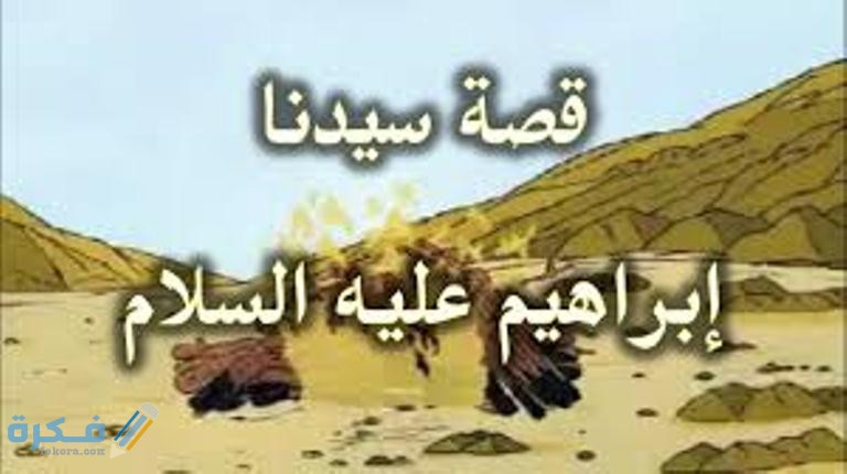 هل سيدنا إبراهيم كان عربيًا مسلمًا ؟ وكيف بدأ صراعه مع قومه 1 7غ7