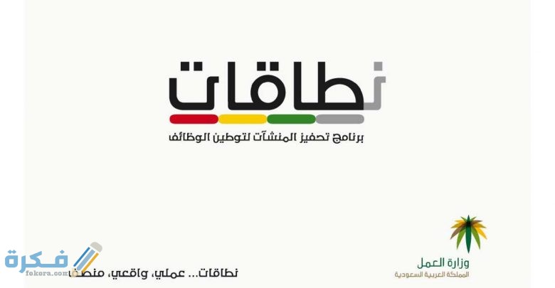 شرح خطوات التسجيل في نطاقات وزارة العمل وتسجيل الدخول 1 86 780x405 1