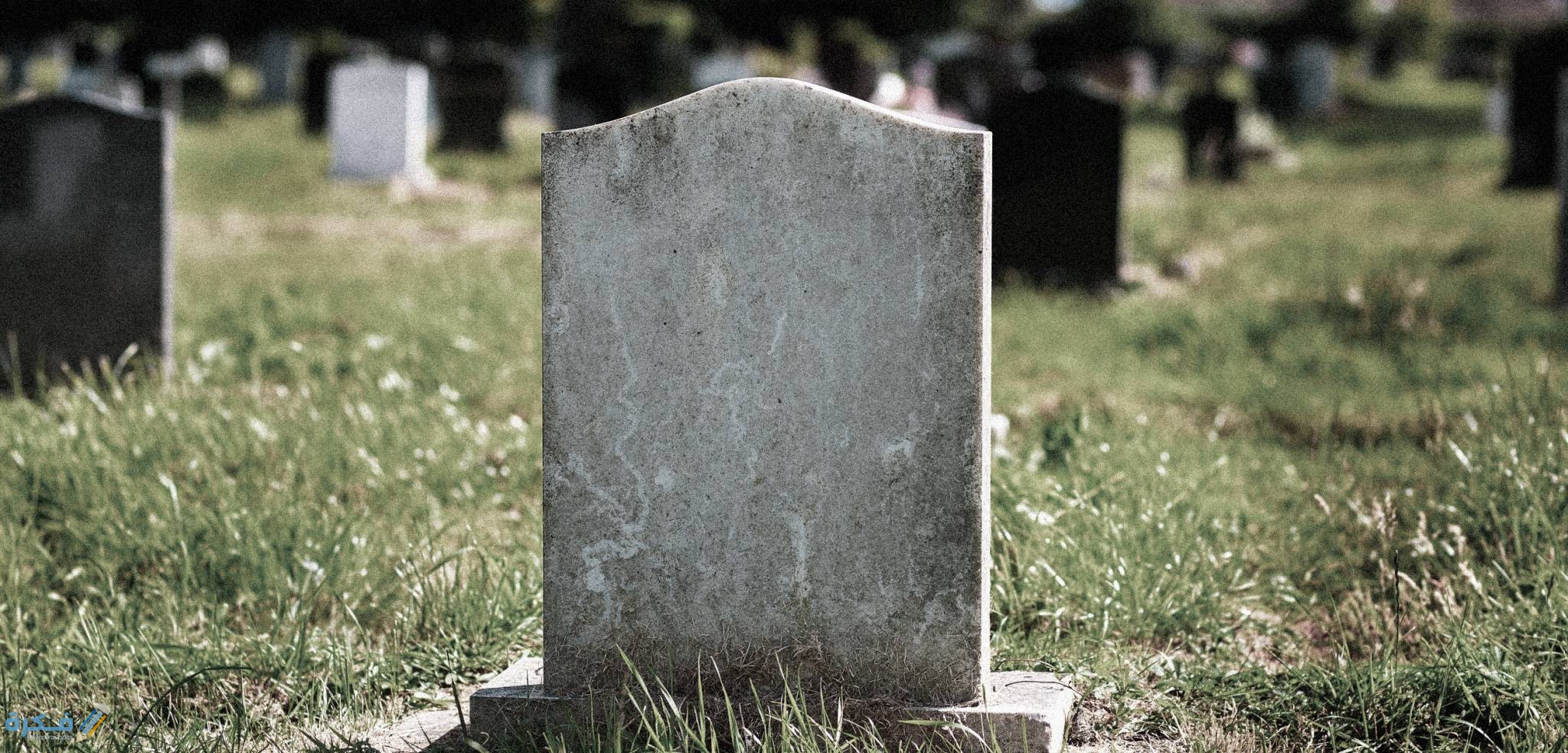 تفسير رؤية الميت يقول أنا حي في المنام 1 Brothers Grave Damascus MAIN 426361