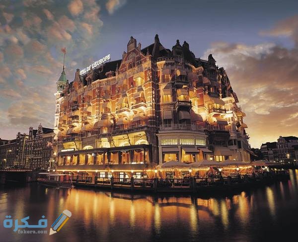 اسماء احسن 5 فنادق في أمستردام هولندا 5 نجوم 2025 1 De l Europe