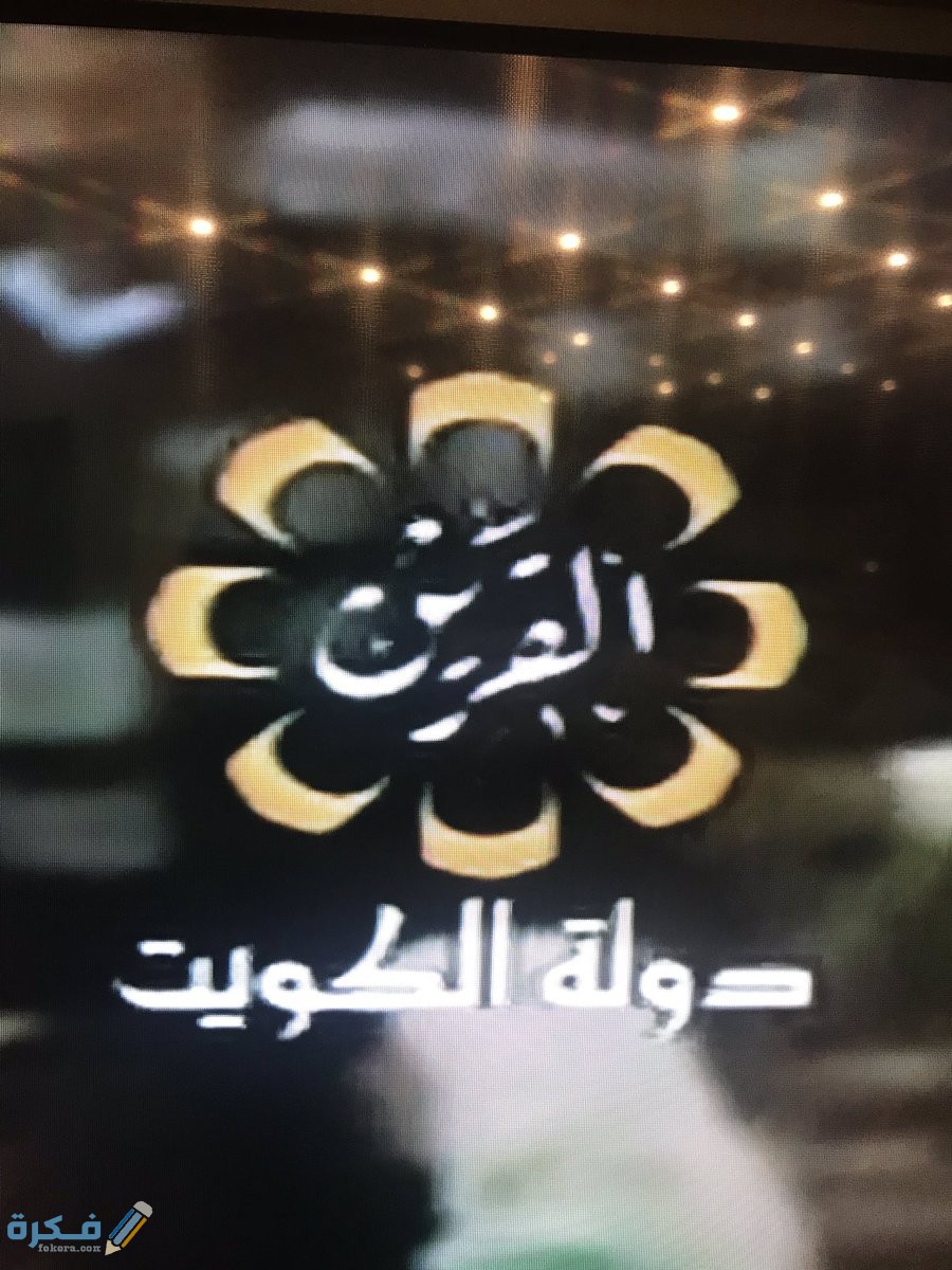 تردد قناة الكويت القرين الجديد 2025 1 EHJoVizWsAIWsGa