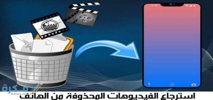 شرح خطوات استرجاع الفيديوهات المحذوفة من السامسونج ؟ 1 IMG ٢٠٢١٠٢٠١ ٠١٣٣٠٠