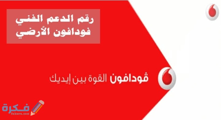 رقم الدعم الفني فودافون مصر 1 IMG ٢٠٢١٠٢٠٢ ٠١١٥٠١