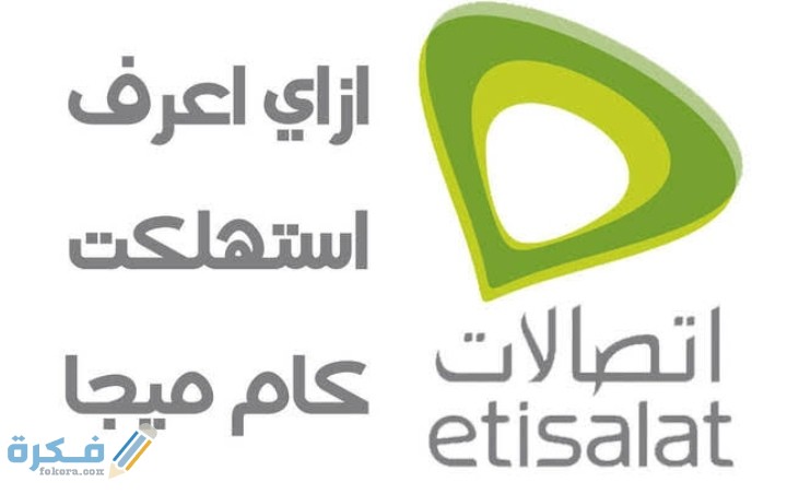 ازاي اعرف استهلكت كام ميجا في اتصالات ؟ 1 IMG ٢٠٢١٠٢٠٢ ٠١١٥٢٠