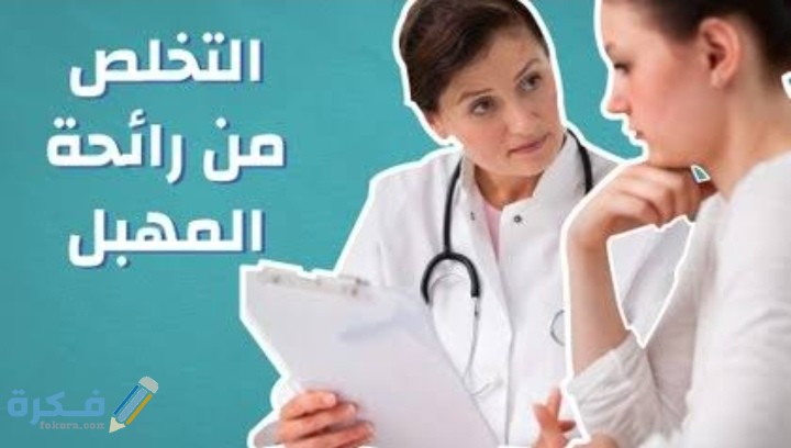تجربتي في التخلص من رائحة المهبل : شرح خطوات علاج الرائحة المهبلية عند البنات 1 IMG ٢٠٢١٠٢٠٧ ٢٣٤٣٥٧