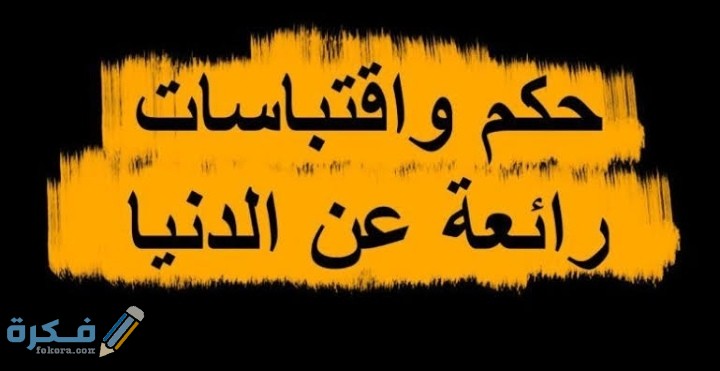 اهم 10 أقوال الحكماء عن الدنيا 1 IMG ٢٠٢١٠٢٢٠ ٠٠٢٦٥٧