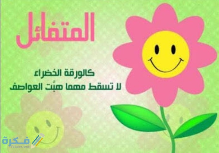 اجمل 10 حكم عن التفاؤل والامل 1 IMG ٢٠٢١٠٢٢١ ٠١٥٤٠٦