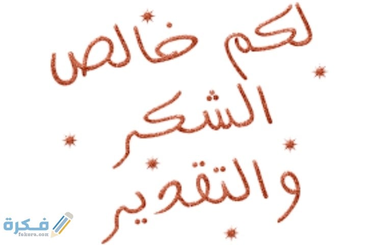 صيغة خطاب شكر على الجهود للموظف 1 IMG ٢٠٢١٠٢٢٢ ٠٨١٠٤٦