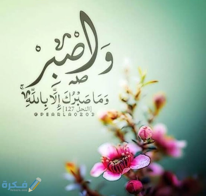 اقوال وحكم عن الصبر على البلاء 1 IMG ٢٠٢١٠٢٢٢ ٠٨١٢٣٣